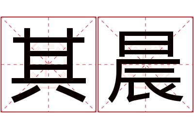 其晨名字寓意