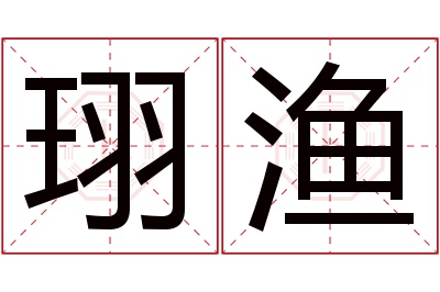 珝渔名字寓意 珝渔名字寓意