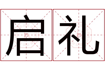 启礼名字寓意 启礼名字寓意