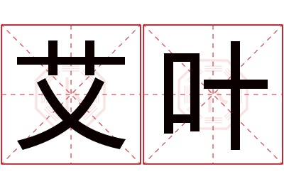 艾叶名字寓意