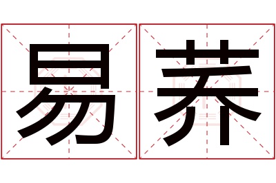 易荞名字寓意