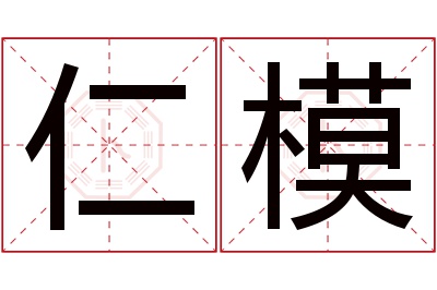 仁模名字寓意