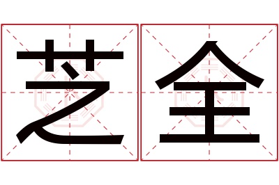 芝全名字寓意