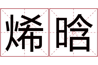 烯晗名字寓意