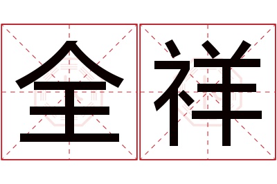 全祥名字寓意