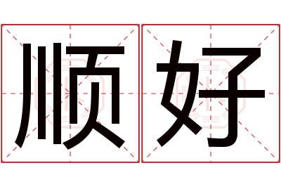 顺好名字寓意