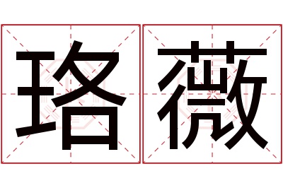 珞薇名字寓意