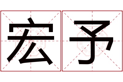 宏予名字寓意 宏予名字寓意