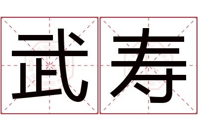 武寿名字寓意 武寿名字寓意