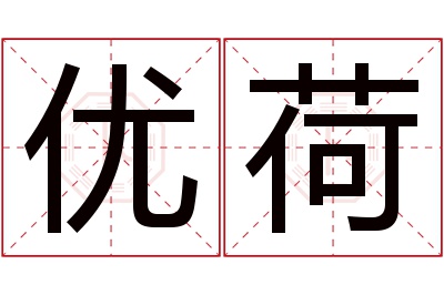 优荷名字寓意