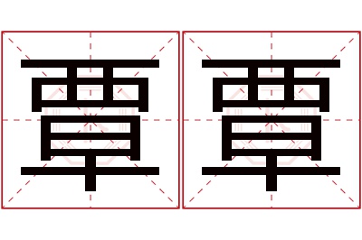 覃覃名字寓意