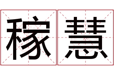 稼慧名字寓意