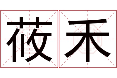 莜禾名字寓意