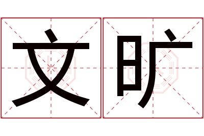 文旷名字寓意