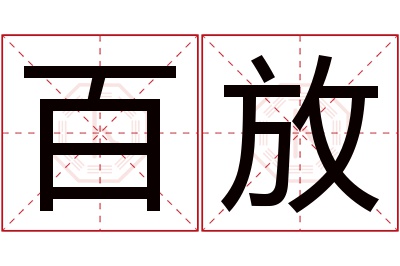 百放名字寓意