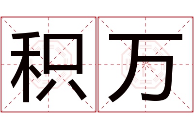 积万名字寓意