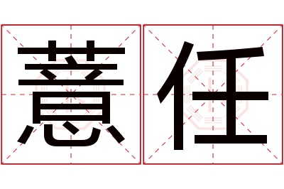 薏任名字寓意