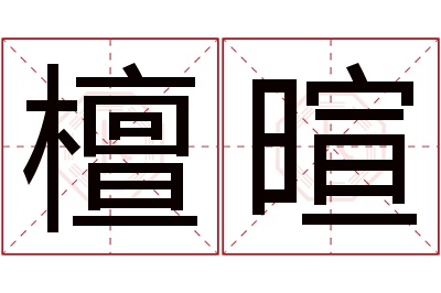 檀暄名字寓意