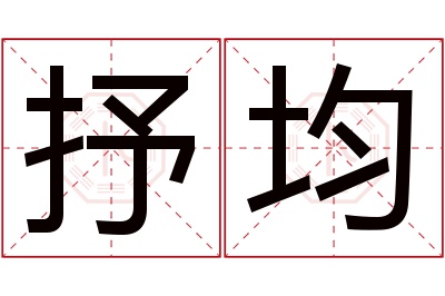 抒均名字寓意