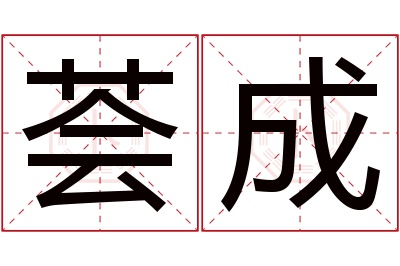 荟成名字寓意 荟成名字寓意