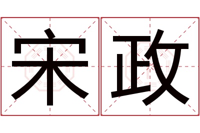 宋政名字寓意