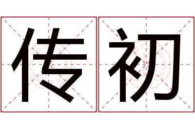 传初名字寓意