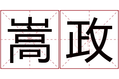 嵩政名字寓意