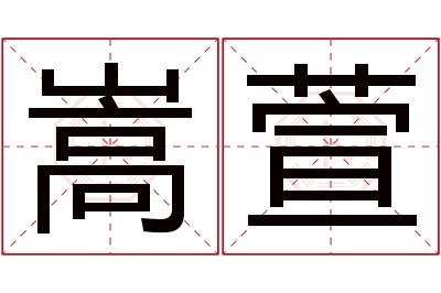 嵩萱名字寓意