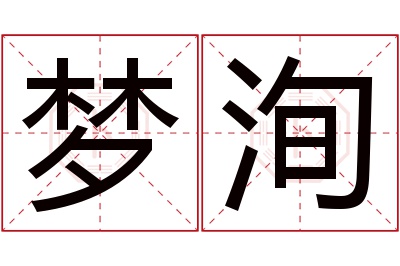 梦洵名字寓意