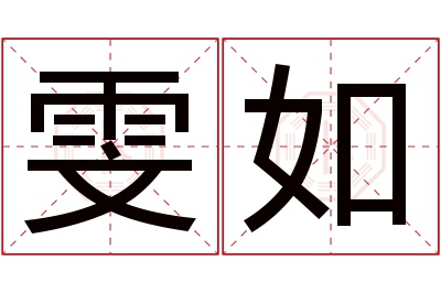 雯如名字寓意