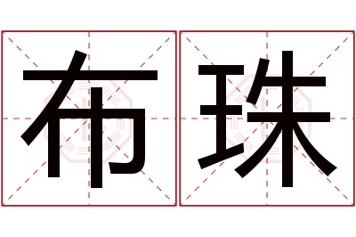 布珠名字寓意