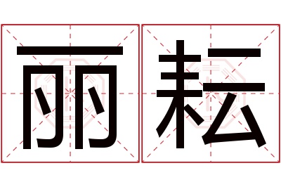 丽耘名字寓意 丽耘名字寓意