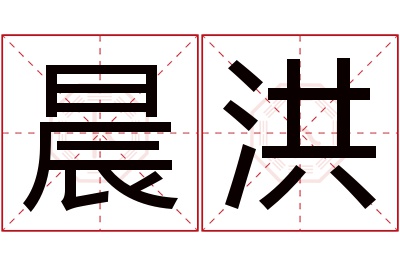 晨洪名字寓意