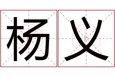 杨义名字寓意