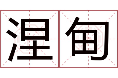 涅甸名字寓意