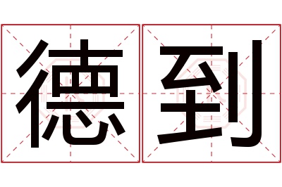 德到名字寓意 德到名字寓意