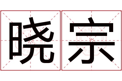 晓宗名字寓意