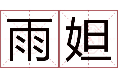 雨妲名字寓意 雨妲名字寓意