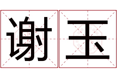 谢玉名字寓意