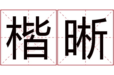 楷晰名字寓意