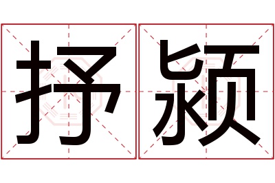 抒颍名字寓意