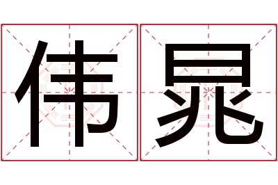 伟晁名字寓意 伟晁名字寓意
