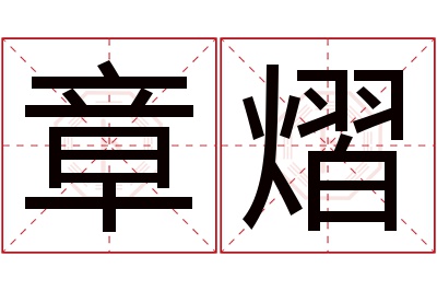 章熠名字寓意 章熠名字寓意