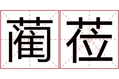 蔺莅名字寓意 蔺莅名字寓意