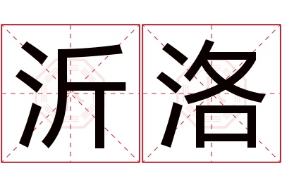 沂洛名字寓意