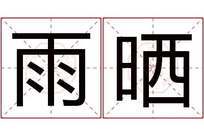 雨晒名字寓意