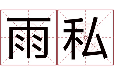 雨私名字寓意