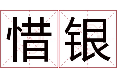 惜银名字寓意