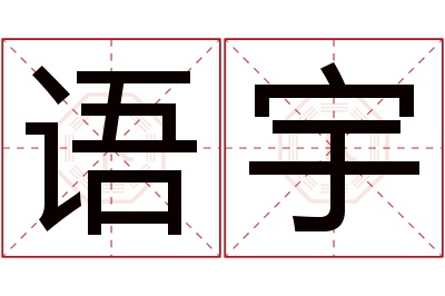 语宇名字寓意