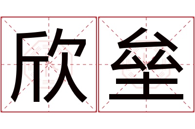 欣垒名字寓意